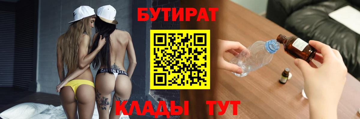 БУТИРАТ  БУТИРАТ 1.4BDO  Вход с VPN  Сарапул 
