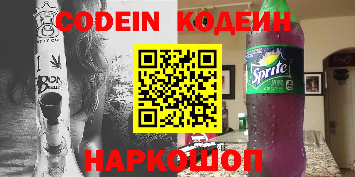 Кодеин Purple Drank Сарапул